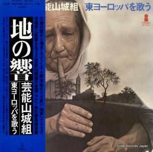芸能山城組 地の響き・東ヨーロッパを歌う VIH-6011