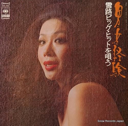 朝丘雪路 男・女・経験 〜 雪