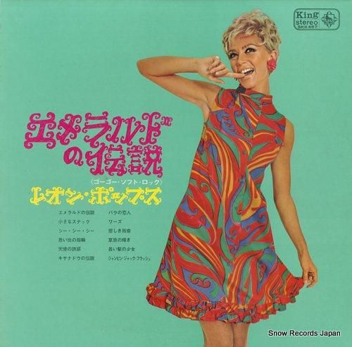 レオン・ポップス エメラルドの伝説～ゴーゴー・ソフト・ロック