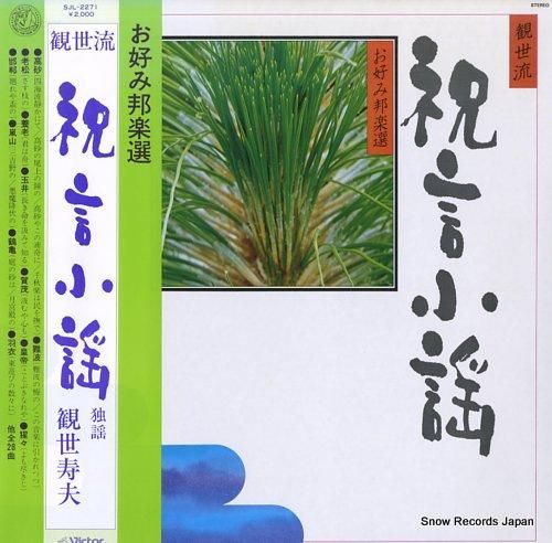 観世寿夫 祝言小謡 SJL-2