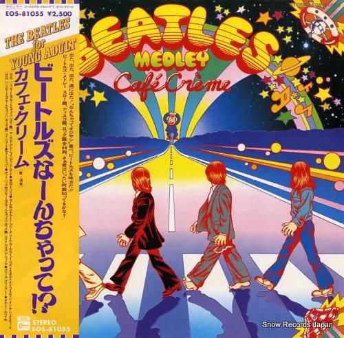 カフェ・クリーム ビートルズな