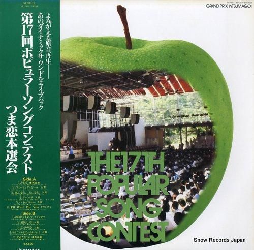 V/A 第17回ポピュラーソングコンテストつま恋本選会 YL-7901
