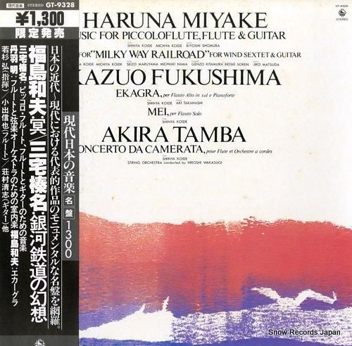 福島和夫/三宅榛名 冥/銀河鉄