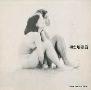 寺山修司 初恋地獄篇 TENJ99001