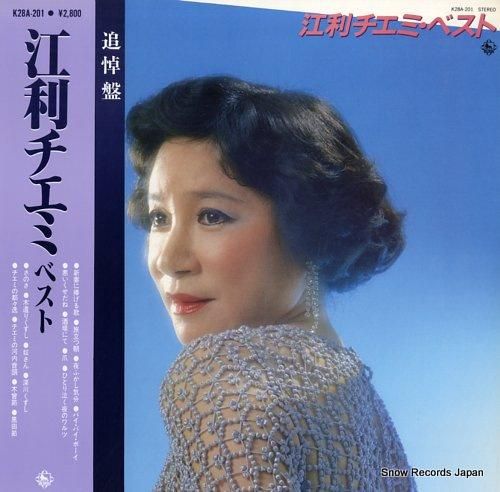 江利チエミ ベスト K28A-