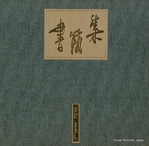 肌触りがいい さだまさし レコード買取 | FFR-6001-6010 書簡集 邦楽