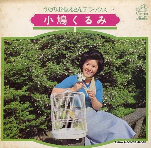 小鳩くるみ うたのおねえさんデラックス JBX-47 | レコード買取