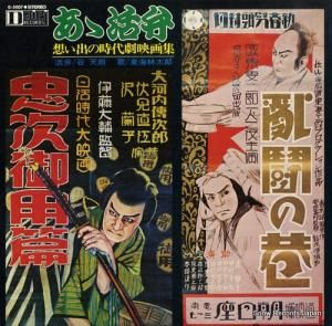 東海林太郎 あゝ活弁/想い出の時代劇映画集 G-5007
