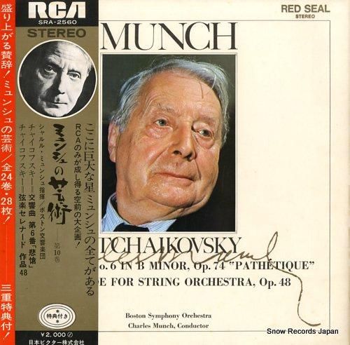 シャルル・ミュンシュ ミュンシ