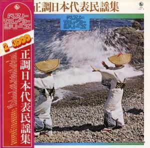 V/A 正調日本代表民謡集 SKM1347-8