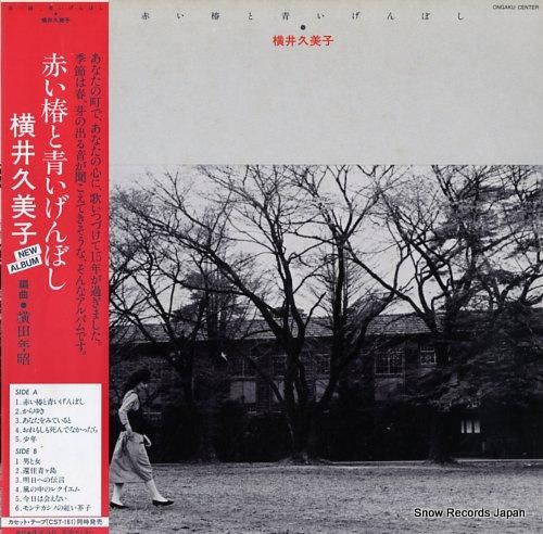 横井久美子 赤い椿と青いげんぼ