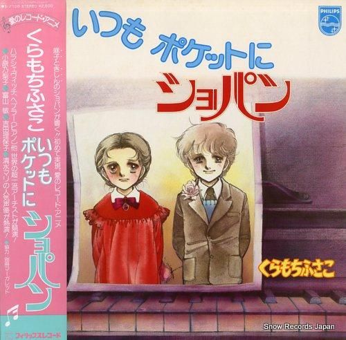 くらもちふさこ いつもポケット