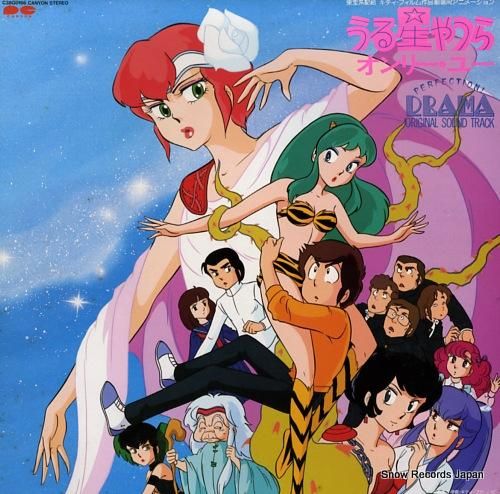 うる星やつら オンリー・ユー・