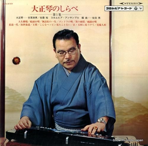 古賀政男 大正琴のしらべ第1集