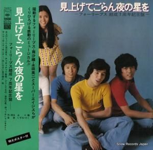 フォーリーブス 見上げてごらん夜の星を SOLJ-76