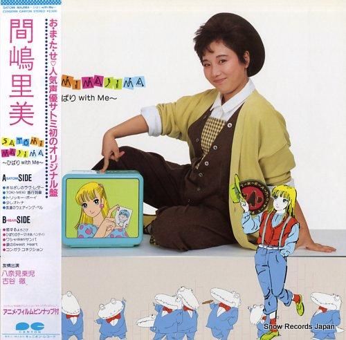 間嶋里美 ひばりwith ME LP レコード アニメ 間嶋里美 ひばりwith ME LP レコード アニメ