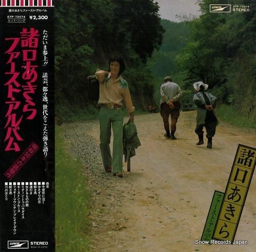 諸口あきら ファースト・アルバ