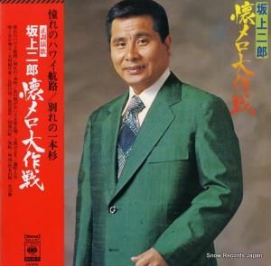 坂上二郎 懐メロ大作戦 SOLJ-97