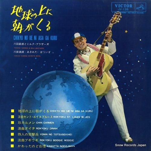 川田義雄 地球の上に朝がくる
