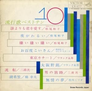 V/A 流行歌ベスト10 LV-177
