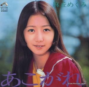 麻丘めぐみ あこがれ SJX-116