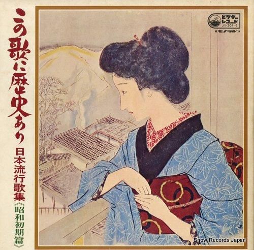 V/A この歌に歴史あり/日本