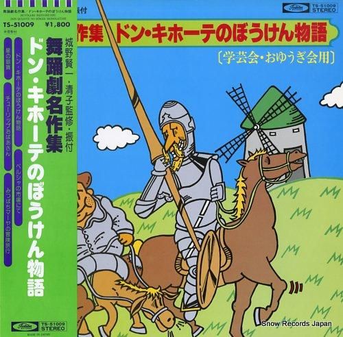 舞踊劇名作集 ドン・キホーテのぼうけん物語 TS-51009 舞踊劇名作集 ドン・キホーテのぼうけん物語 TS-51009