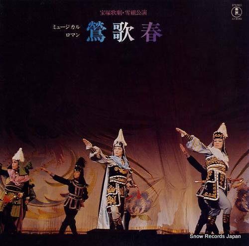 宝塚歌劇団雪組 鶯歌春 AX-