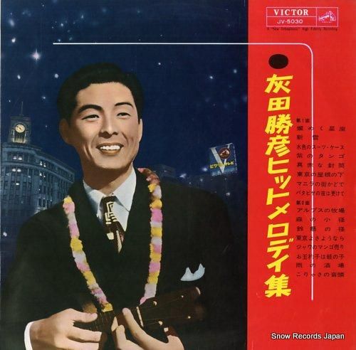 灰田勝彦 ヒットメロディ集 JV-5030 | レコード買取