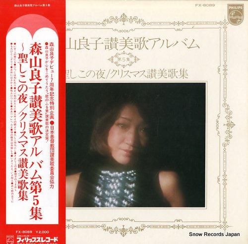 森山良子 讃美歌アルバム第5集 Fx 80 レコード買取 森山良子 讃美歌アルバム第5集 Fx 80 レコード買取