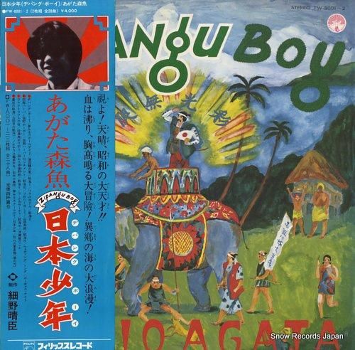 驚きの値段での商品をすべて あがた森魚 日本少年（ヂパング・ボーイ） FW.8001-2 | レコード買取 邦楽