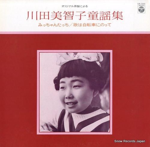 川田美智子 川田美智子童謡集