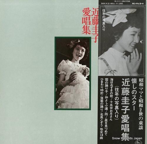 近藤圭子 懐しのスター・近藤圭子愛唱集 SKM(H)2148 | レコード買取 近藤圭子 懐しのスター・近藤圭子愛唱集 SKM(H)2148 | レコード買取