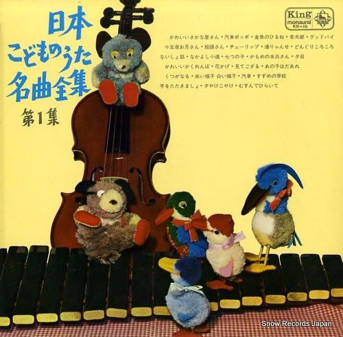 V/A 日本こどものうた名曲全集第1集 KR(H)16 | レコード買取
