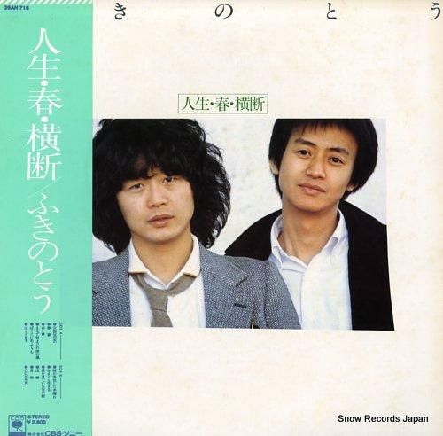 ふきのとう 人生・春・横断 2