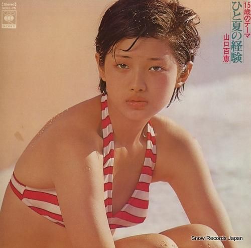 ※限定セール　山口百恵 ひと夏の経験サイン入り 山口百恵 ひと夏の経験 SOLL-75 | レコード買取