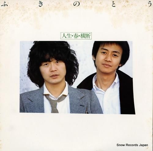 ふきのとう 人生・春・横断 2