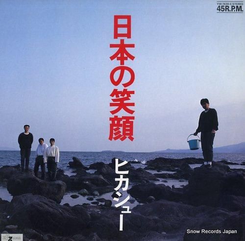 ヒカシュー 日本の笑顔 YW-