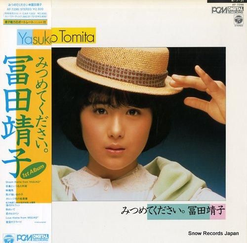 冨田靖子 みつめてください。