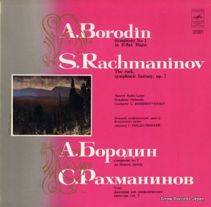 ʥȥ󥹥 borodin; symphony no.1 in e-flat major CM01947-8