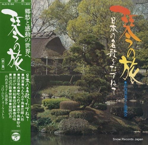 山内喜美子 琴の旅 日本の名歌をたずねて Als 5184 スノーレコード買取センター 山内喜美子 琴の旅 日本の名歌をたずねて Als 5184 スノーレコード買取センター