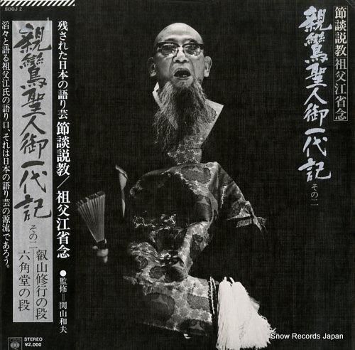 祖父江省念 親鸞聖人御一代記そ