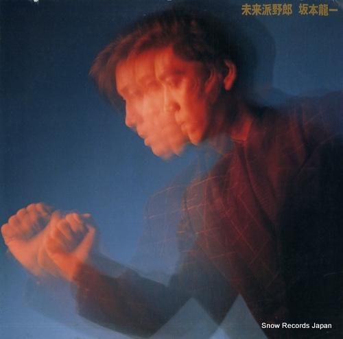 グランド牧場 セレクトセール 坂本龍一 未来派野郎 MIL-1015 | レコード買取 邦楽