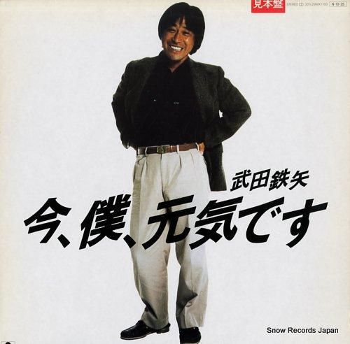 今度の旅は長くなりそうです/武田鉄矢 X-এ のびろべえ: 