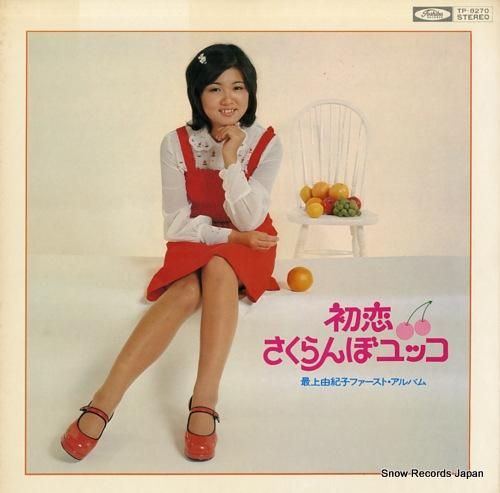 最上由紀子 初恋／さくらんぼユッコ・最上由紀子ファースト