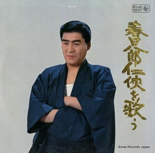 春日八郎 任侠を歌う SKK6