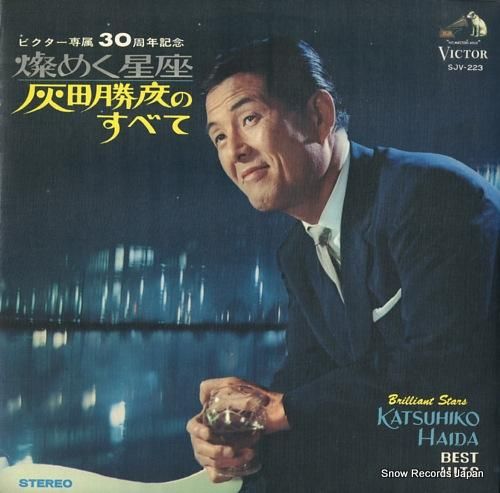 灰田勝彦 燦めく星座／灰田勝彦のすべて SJV-223 | レコード買取