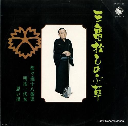 柳家三亀松 三亀松しのぶ草 S