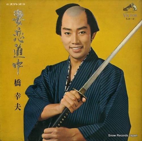 橋幸夫 妻恋道中 SJX-12