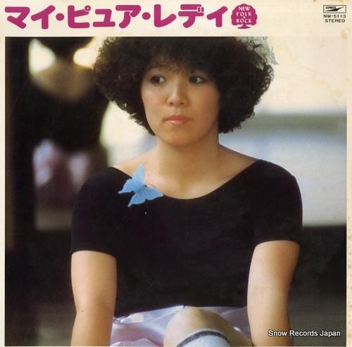 尾崎亜美 マイ・ピュア・レディ NW-5113 | レコード買取